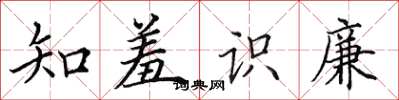 田英章知羞識廉楷書怎么寫