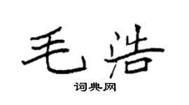 袁強毛浩楷書個性簽名怎么寫