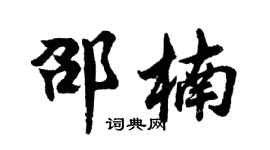 胡問遂邵楠行書個性簽名怎么寫