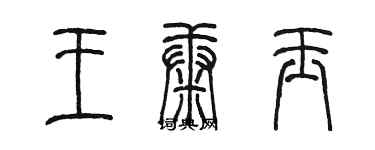 陳墨王康玉篆書個性簽名怎么寫