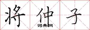 田英章將仲子楷書怎么寫