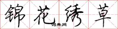 荊霄鵬錦花繡草行書怎么寫