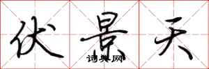 荊霄鵬伏景天行書怎么寫