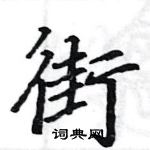 駱恆光寫的硬筆楷書街