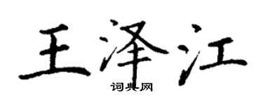 丁謙王澤江楷書個性簽名怎么寫