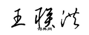 梁錦英王聯洪草書個性簽名怎么寫