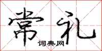 龐中華常禮行書怎么寫