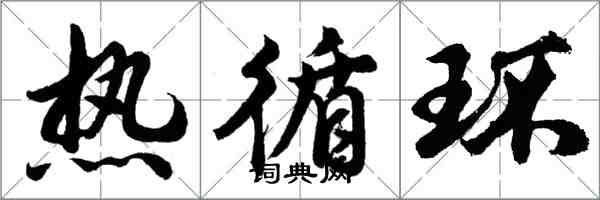 胡問遂熱循環行書怎么寫