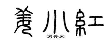 曾慶福姜小紅篆書個性簽名怎么寫