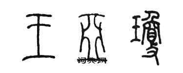 陳墨王亞瓊篆書個性簽名怎么寫