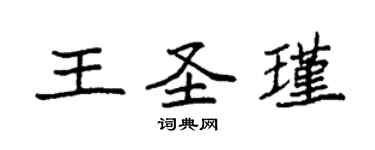 袁強王聖瑾楷書個性簽名怎么寫