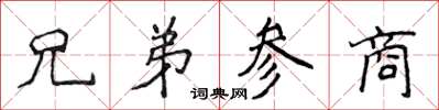 侯登峰兄弟參商楷書怎么寫
