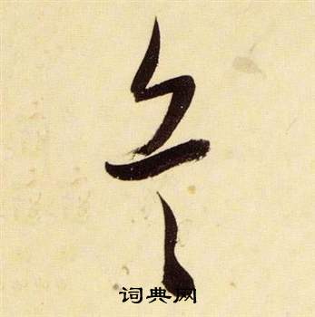 千字文中張瑞圖的寫法