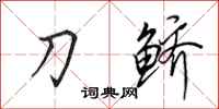 田英章刀鱭行書怎么寫