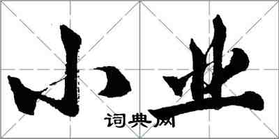 胡問遂小業行書怎么寫