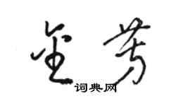 駱恆光金芳草書個性簽名怎么寫