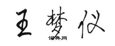 駱恆光王夢儀行書個性簽名怎么寫