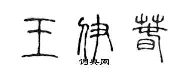 陳聲遠王伊春篆書個性簽名怎么寫