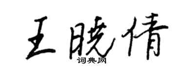 王正良王曉倩行書個性簽名怎么寫