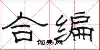 駱恆光合編隸書怎么寫