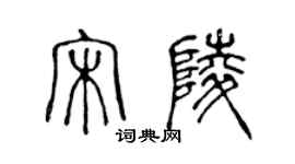 陳聲遠宋陵篆書個性簽名怎么寫