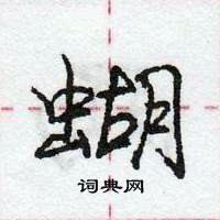 龐中華寫的硬筆行書蝴