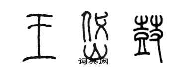 陳墨王岱鼓篆書個性簽名怎么寫