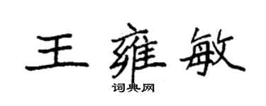 袁強王雍敏楷書個性簽名怎么寫