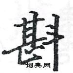 駱恆光寫的硬筆楷書斟