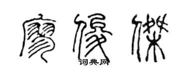 陳聲遠廖俊傑篆書個性簽名怎么寫