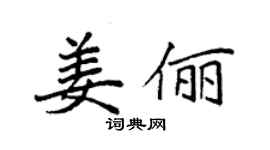 袁強姜儷楷書個性簽名怎么寫
