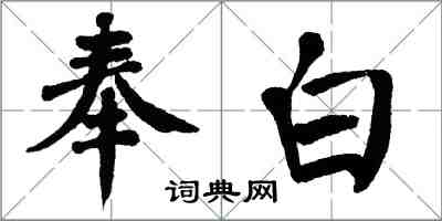 翁闓運奉白楷書怎么寫