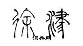 陳聲遠徐津篆書個性簽名怎么寫