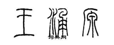 陳墨王涌源篆書個性簽名怎么寫