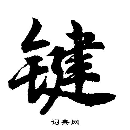 佞草書書法_佞字書法_草書字典