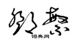 曾慶福鄧繁草書個性簽名怎么寫