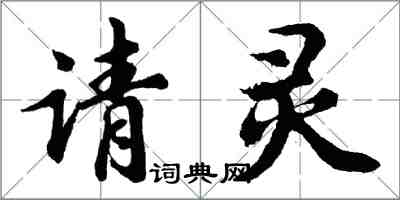 胡問遂請靈行書怎么寫