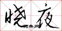 錢沛雲曉夜行書怎么寫