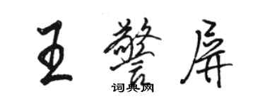 駱恆光王警屏行書個性簽名怎么寫