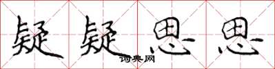 侯登峰疑疑思思楷書怎么寫