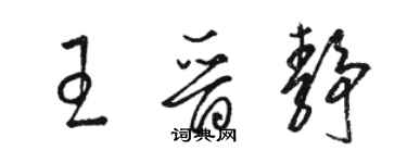 駱恆光王晉靜草書個性簽名怎么寫