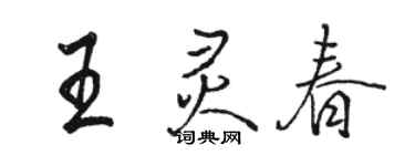 駱恆光王靈春行書個性簽名怎么寫