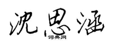 王正良沈思涵行書個性簽名怎么寫