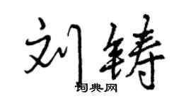 曾慶福劉鑄行書個性簽名怎么寫