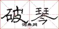 駱恆光破琴隸書怎么寫