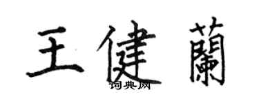 何伯昌王健蘭楷書個性簽名怎么寫