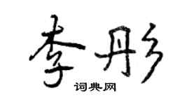 曾慶福李彤行書個性簽名怎么寫