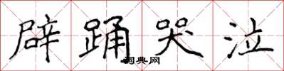 侯登峰辟踴哭泣楷書怎么寫