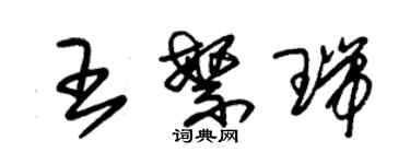 朱錫榮王繁瑞草書個性簽名怎么寫