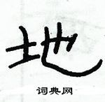 俞建華寫的硬筆隸書地